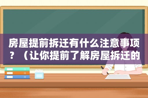 房屋提前拆遷有什么注意事項？（讓你提前了解房屋拆遷的相關知識）