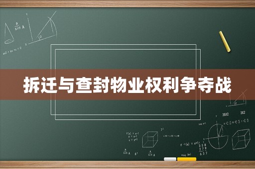 拆遷與查封物業(yè)權(quán)利爭(zhēng)奪戰(zhàn)