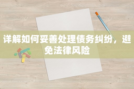 詳解如何妥善處理債務糾紛，避免法律風險