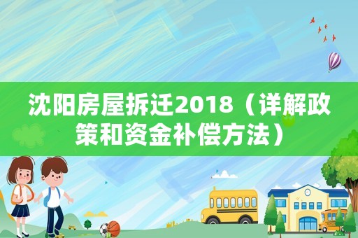 沈陽房屋拆遷2018（詳解政策和資金補償方法）