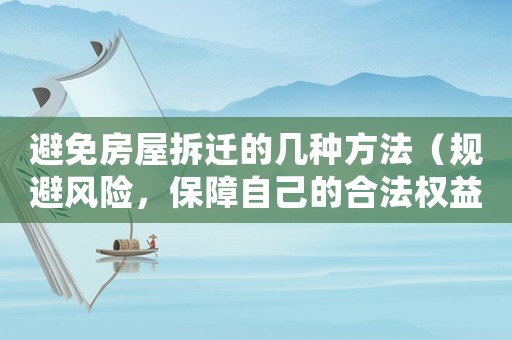 避免房屋拆遷的幾種方法（規(guī)避風(fēng)險，保障自己的合法權(quán)益）