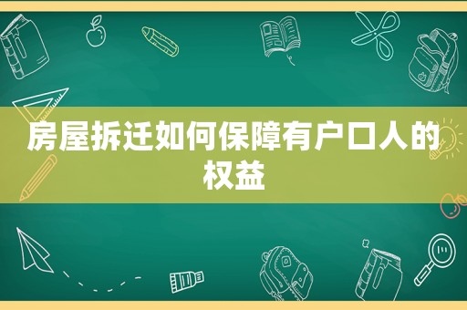 房屋拆遷如何保障有戶口人的權益