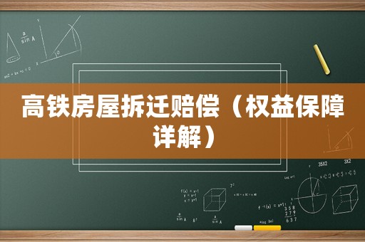 高鐵房屋拆遷賠償（權益保障詳解）