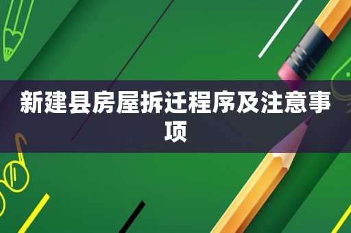 新建縣房屋拆遷程序及注意事項