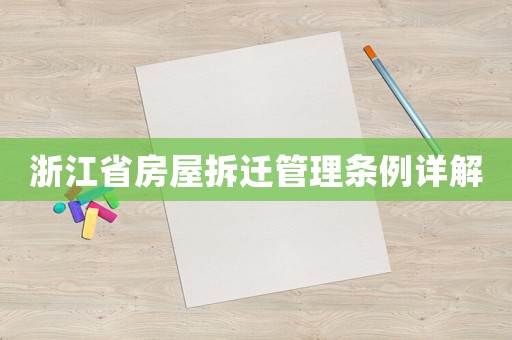 浙江省房屋拆遷管理條例詳解