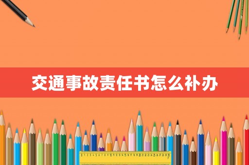 交通事故責任書怎么補辦