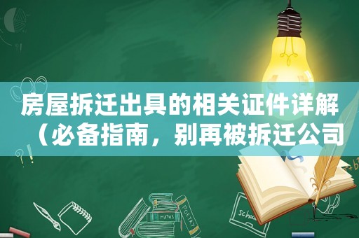 房屋拆遷出具的相關(guān)證件詳解（必備指南，別再被拆遷公司忽悠了）