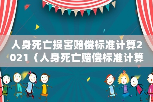 人身死亡損害賠償標準計算2021（人身死亡賠償標準計算公式）