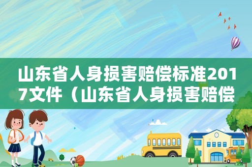 山東省人身損害賠償標準2017文件（山東省人身損害賠償標準2017）