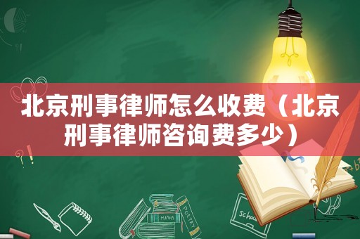 北京刑事律師怎么收費（北京刑事律師咨詢費多少）