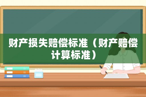 財產損失賠償標準（財產賠償計算標準）