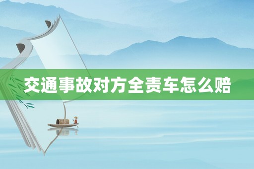 交通事故對方全責車怎么賠