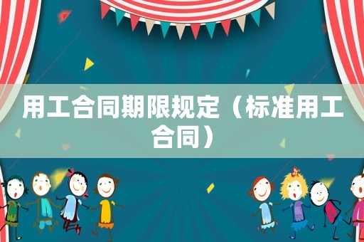 用工合同期限規定（標準用工合同）