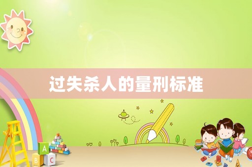 過(guò)失殺人的量刑標(biāo)準(zhǔn)