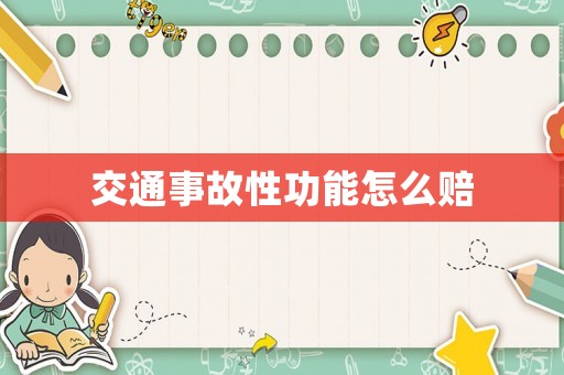 交通事故性功能怎么賠