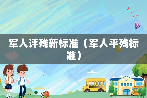 軍人評殘新標準（軍人平殘標準）