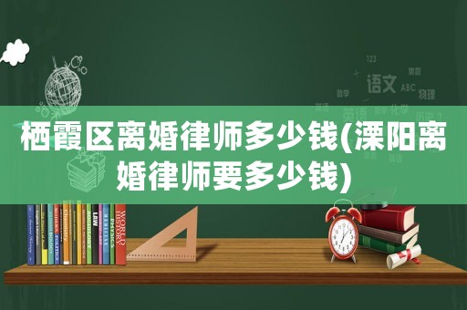 棲霞區離婚律師多少錢(溧陽離婚律師要多少錢)