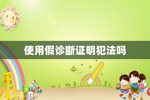 使用假診斷證明犯法嗎
