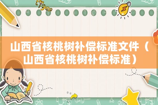 山西省核桃樹補償標準文件（山西省核桃樹補償標準）
