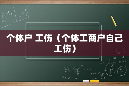 個體戶 工傷（個體工商戶自己工傷）