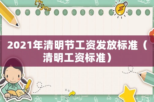 2021年清明節工資發放標準（清明工資標準）