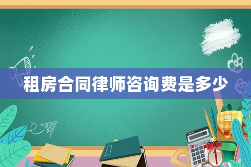 租房合同律師咨詢費是多少