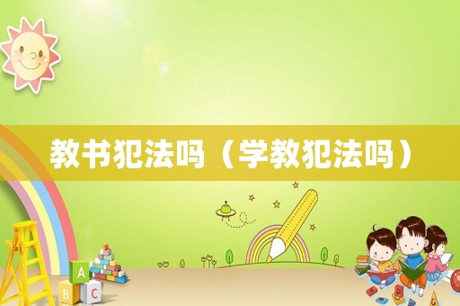 教書犯法嗎（學教犯法嗎）