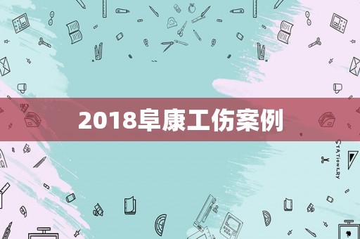 2018阜康工傷案例