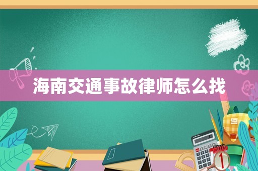 海南交通事故律師怎么找