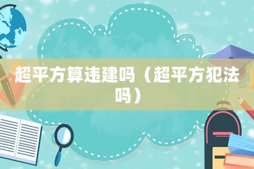 超平方算違建嗎（超平方犯法嗎）