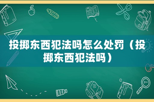 投擲東西犯法嗎怎么處罰（投擲東西犯法嗎）