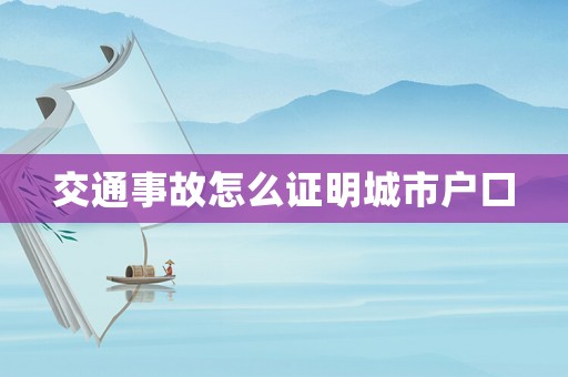交通事故怎么證明城市戶口
