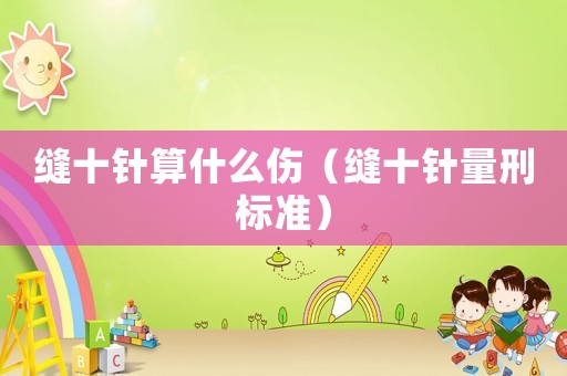 縫十針算什么傷（縫十針量刑標準）