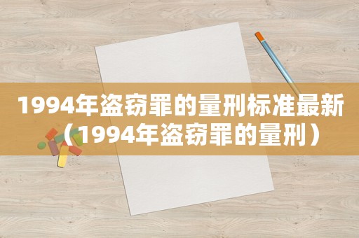 1994年盜竊罪的量刑標準最新（1994年盜竊罪的量刑）