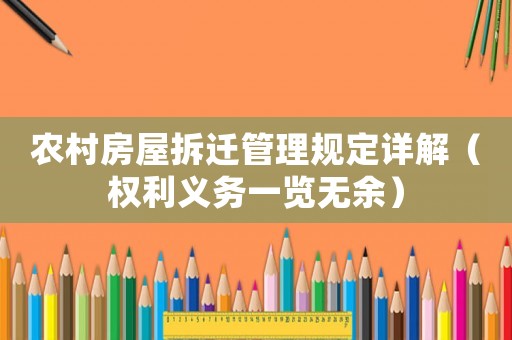 農村房屋拆遷管理規定詳解（權利義務一覽無余）