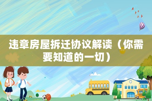 違章房屋拆遷協(xié)議解讀（你需要知道的一切）