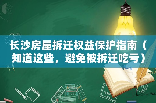 長沙房屋拆遷權益保護指南（知道這些，避免被拆遷吃虧）