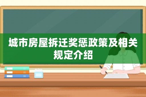城市房屋拆遷獎懲政策及相關規定介紹