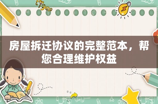 房屋拆遷協議的完整范本，幫您合理維護權益