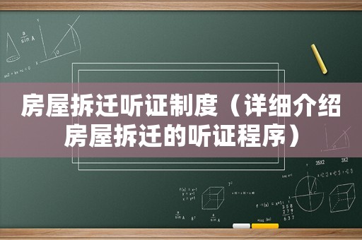 房屋拆遷聽證制度（詳細介紹房屋拆遷的聽證程序）