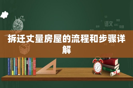 拆遷丈量房屋的流程和步驟詳解