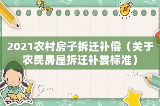 2021農村房子拆遷補償（關于農民房屋拆遷補嘗標準）