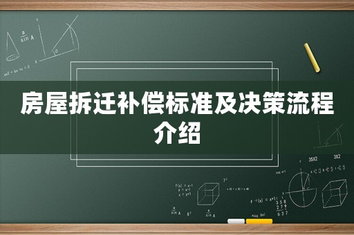 房屋拆遷補償標(biāo)準及決策流程介紹