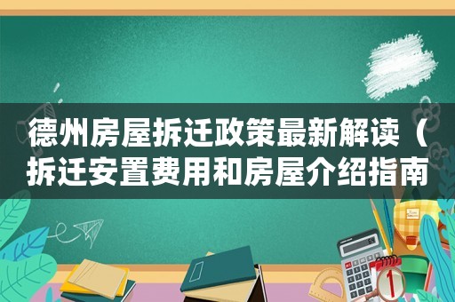 德州房屋拆遷政策最新解讀（拆遷安置費用和房屋介紹指南）