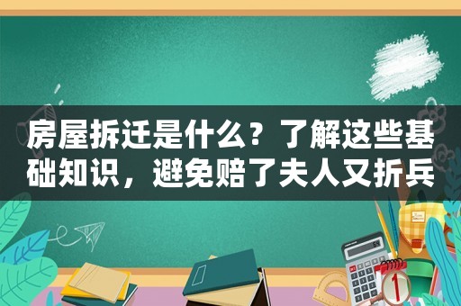 房屋拆遷是什么？了解這些基礎知識，避免賠了夫人又折兵