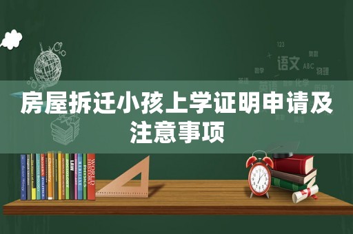 房屋拆遷小孩上學證明申請及注意事項