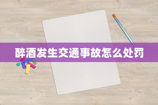 醉酒發生交通事故怎么處罰