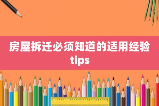 房屋拆遷必須知道的適用經(jīng)驗tips