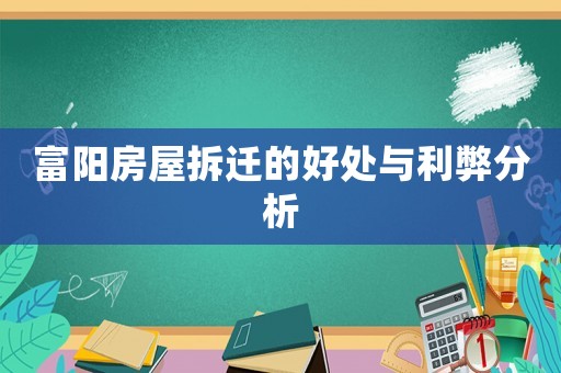 富陽(yáng)房屋拆遷的好處與利弊分析