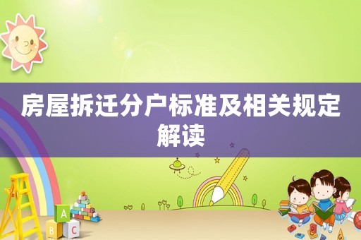 房屋拆遷分戶標準及相關規定解讀